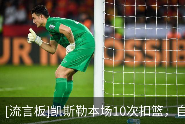 [流言板]凯斯勒本场10次扣篮，自03年奥尼尔后湖人球员单场扣篮新高